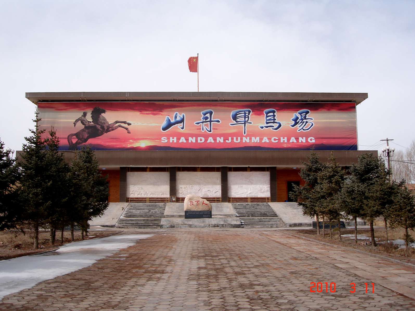 山丹军马场2