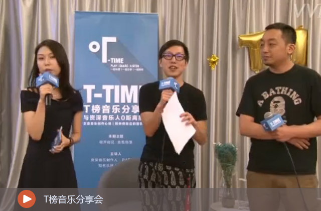 T榜音乐分享会