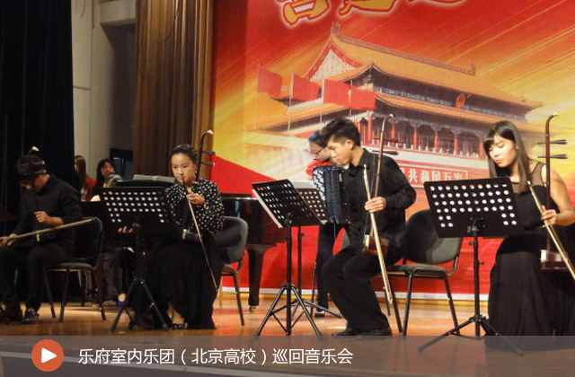 乐府室内乐团（北京高校）巡回音乐会