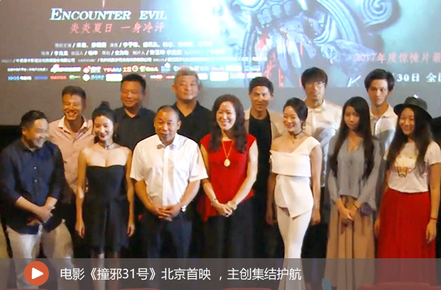 电影《撞邪31号》北京首映 ，主创集结护航
