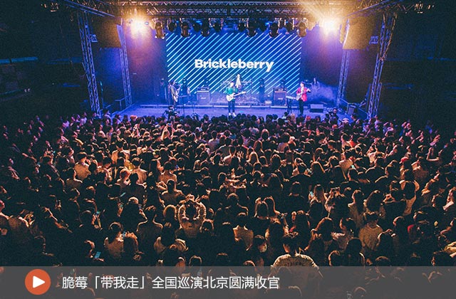 脆莓「带我走」全国巡演北京圆满收官