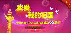 庆祝中华人名共和国65周年华诞