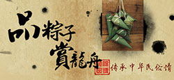 品粽子，赏龙舟，传承中华民俗情