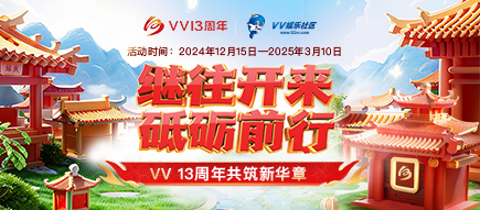 VV十三周年