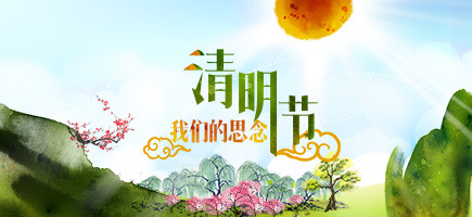 2015清明节