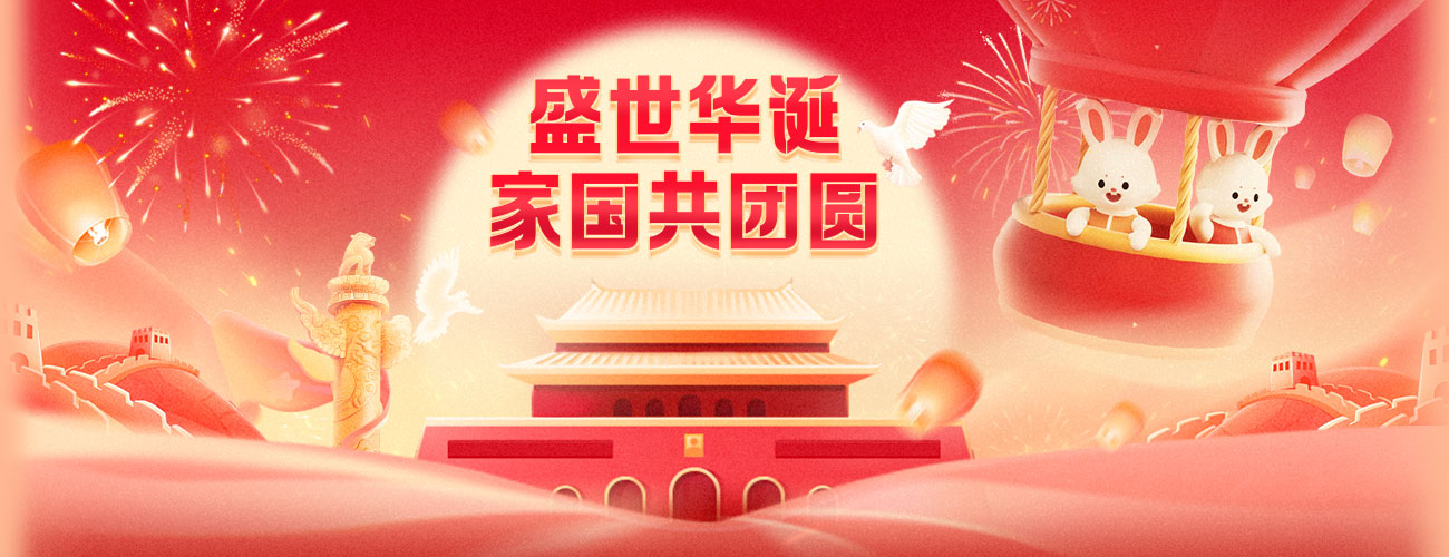 迎中秋庆国庆