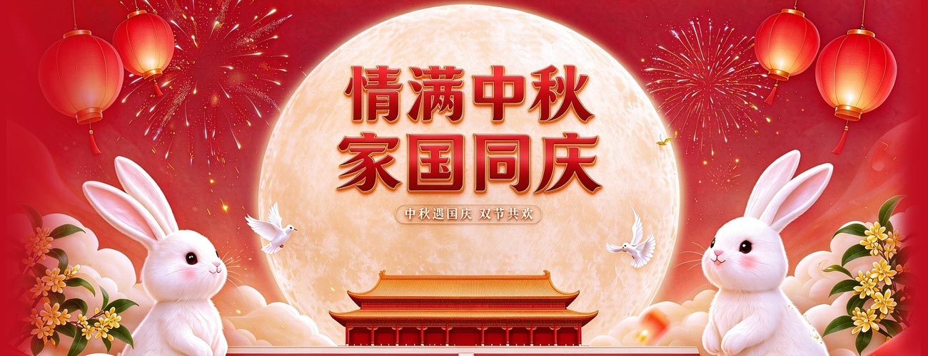 中秋节