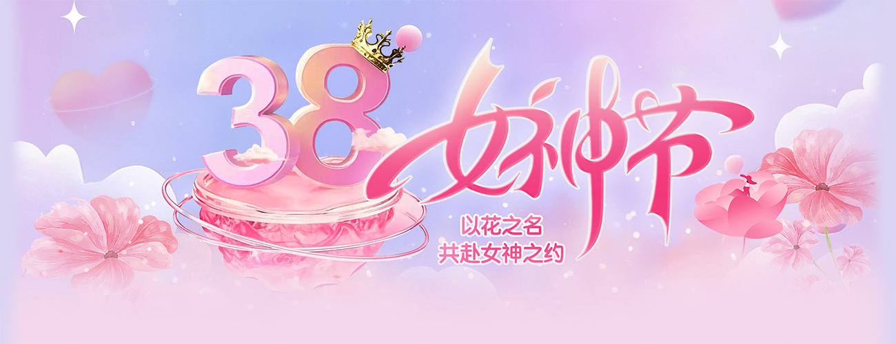 妇女节