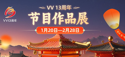 节目作品展