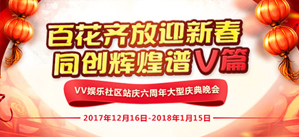 VV六周年大型庆典晚会