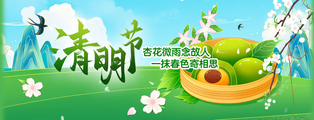 清明节