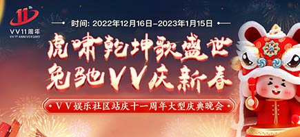 VV十一周年