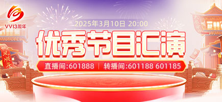 优秀节目汇演