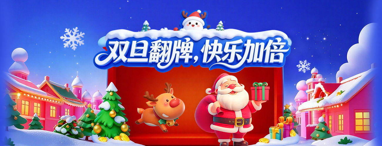 14周年双旦抽奖