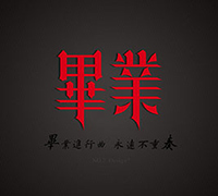 毕业当晚
