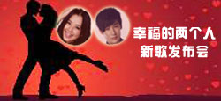 《幸福两个人》新歌发布会