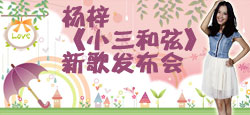 《小三和弦》新歌发布会