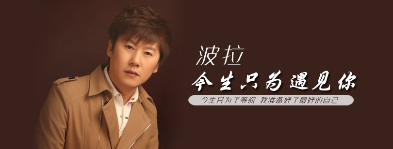 波拉《今生只为遇见你》