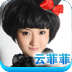 云菲菲