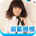 甜歌橙橙
