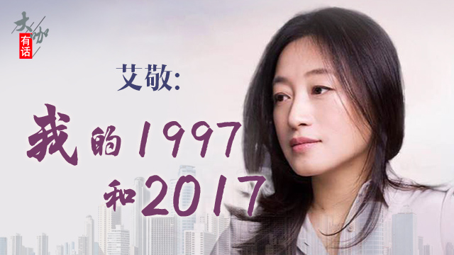 艾敬:我的1997和2017