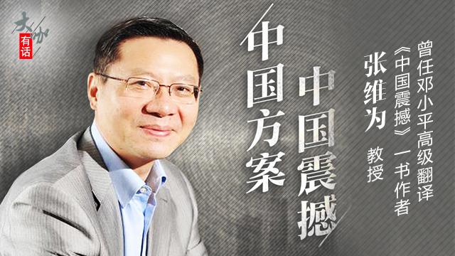 张维为:中国方案 中国震撼