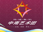 中南艺术团