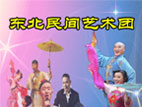 东北民间艺术团