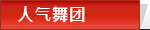 劲嗨舞蹈