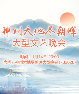 神州大地尽朝晖大型文艺晚会