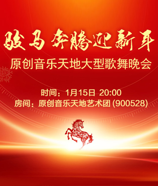 骏马奔腾迎新年