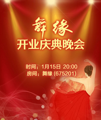 舞缘开业庆典晚会
