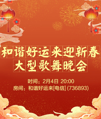 和谐好运来迎新春