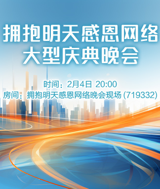 拥抱明天感恩网络