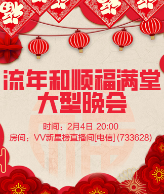 流年和顺福满堂大型晚会