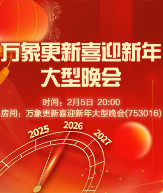 万象更新喜迎新年大型晚会