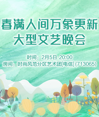 春满人间万象更新