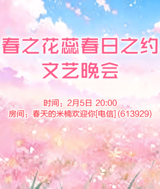 春之花蕊春日之约文艺晚会