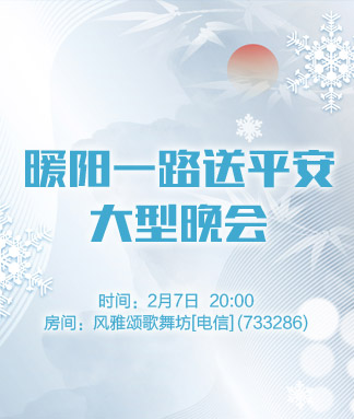 暖阳一路送平安大型晚会