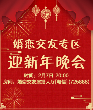 婚恋交友专区迎新年晚会
