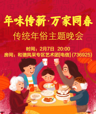 传统年俗主题晚会