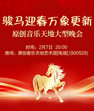 原创音乐天地骏马迎春万象更新大型晚会