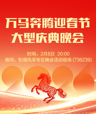 万马奔腾迎春节