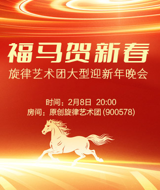 旋律艺术团福马贺新春