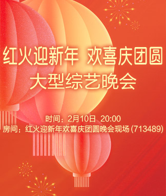 红火迎新年