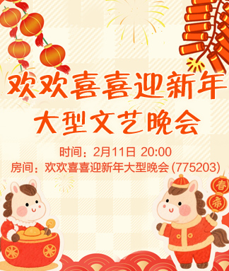 欢欢喜喜迎新年大型文艺晚会