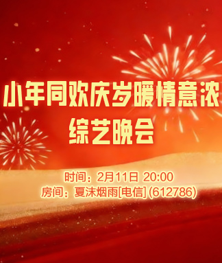 小年同欢庆岁暖情意浓