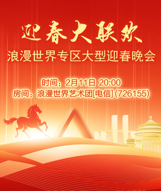 浪漫世界专区迎春大联欢
