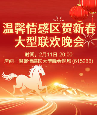 温馨情感区贺新春