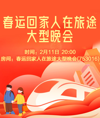 春运回家人在旅途大型晚会